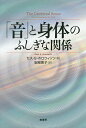 「音」と身体(からだ)のふしぎな関係/セス・S・ホロウィッツ/安部恵子【3000円以上送料無料】