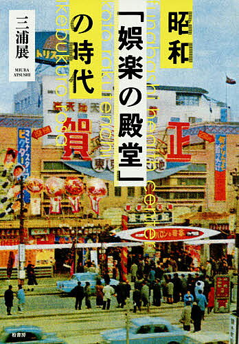 【3千円以上送料無料】昭和「娯楽の殿堂」の時代／三浦展