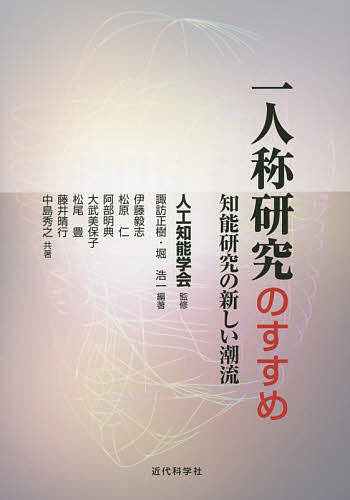 一人称研究のすすめ 知能研究の新しい潮流／人工知能学会／諏訪正樹／堀浩一【3000円以上送料無料】