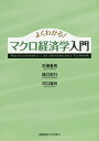 よくわかる!マクロ経済学入門/石橋春男/橋口宏行/河口雄司【3000円以上送料無料】