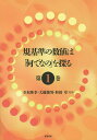 規基準の数値は「何でなの」を探る 第1巻/寺本隆幸/大越俊男/和田章【3000円以上送料無料】