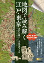 地図で読み解く江戸・東京 江戸の暮らしが見えてくる/江戸風土研究会/・著津川康雄/旅行【3000円以上送料無料】