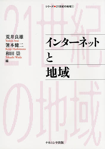 インターネットと地域／荒井良雄／箸本健二／和田崇【3000円以上送料無料】