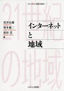 インターネットと地域/荒井良雄/箸本健二/和田崇【3000円以上送料無料】