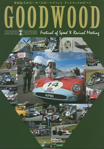 GOODWOOD Festival of Speed & Revival Meeting 英国最大のモータースポーツイベントグッドウッドのすべて【3000円以上送料無料】