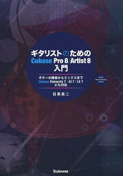 ギタリストのためのCubase Pro 8/Artist 8入門 ギターの録音からミックスまで・Cubase Elements 7/AI 7/LE 7にも対応 FOR WINDOWS/MAC／目黒真二【3000円以上送料無料】