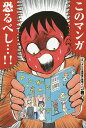 このマンガ恐るべし…!!/J君【3000円以上送料無料】(3)