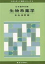 生物系薬学 3/日本薬学会【3000円以上送料無料】