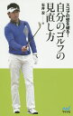 スコアの壁を破る!自分のゴルフの見直し方/石井忍【3000円以上送料無料】
