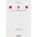 渡り鳥 パイエルスの物理学と家族の遍歴/R.パイエルス/松田文夫【3000円以上送料無料】