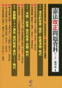 憲法改正問題資料 2巻セット/渡辺治【3000円以上送料無料】