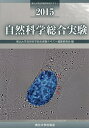 自然科学総合実験 2015/東北大学自然科学総合実験テキスト編集委員会【3000円以上送料無料】
