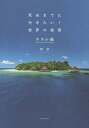 死ぬまでに行きたい!世界の絶景 ホテル編/詩歩/旅行【3000円以上送料無料】
