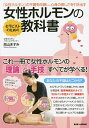 セラピストのための女性ホルモンの教科書 『女性ホルモン』の不調を改善し、心身の美しさを引き出す/烏山ますみ【3000円以上送料無料】