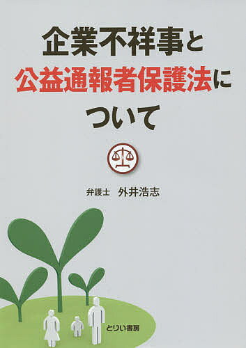 著者外井浩志(著)出版社とりい書房発売日2015年03月ISBN9784863340930ページ数156Pキーワードきぎようふしようじとこうえきつうほうしやほごほうに キギヨウフシヨウジトコウエキツウホウシヤホゴホウニ とい ひろし トイ ヒロシ9784863340930目次第1章 公益通報者保護法の目的（企業不祥事とコンプライアンスの確保/ぞくぞく出てくる企業不祥事/通報の必要性とその保護の必要性）/第2章 コンプライアンスと企業の社会的な責任（コンプライアンスの重要性/企業不祥事の分類と具体例/企業の対策）/第3章 公益通報者保護法の概要（目的/公益通報とは/公益通報を受けた場合の措置/解雇その他の不利益取扱の禁止/公務員の取扱い/ガイドラインの内容）/第4章 公益通報に関する裁判例と留意事項（裁判例の紹介/企業の考慮すべき留意点）/資料（通報対象となる法律一覧（445本）/公益通報者保護法に関する民間事業者向けガイドライン/国の行政機関の通報処理ガイドライン（外部の職員等からの通報）/国の行政機関の通報処理ガイドライン（内部の職員等からの通報）/企業行動憲章）