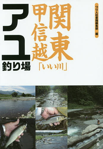 著者つり人社書籍編集部(編)出版社つり人社発売日2015年05月ISBN9784864470735ページ数159Pキーワードかんとうこうしんえついいかわあゆつりば カントウコウシンエツイイカワアユツリバ つりびとしや ツリビトシヤ9784864470735内容紹介大アユ、天然ソ上、濃密放流などの有名河川から、近年人気上昇中の川、地元を中心に親しまれている川など、関東甲信越エリア内のさまざまなタイプの「いい川」を紹介。写真や図解、仕掛け図付きで分かりやすくまとめました。※本データはこの商品が発売された時点の情報です。目次茨城県/栃木県/群馬県/東京都/神奈川県/山梨県（富士川は静岡県含む）/長野県/新潟県