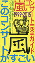 嵐コンサート完全ガイド1999-2015このコンサートがすごい 過去のツアーデータを完全に網羅/神楽坂ジャニーズ巡礼団【3000円以上送料無料】