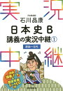 石川晶康日本史B講義の実況中継 1/石川晶康【3000円以上送料無料】