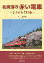北海道の赤い電車 さよなら711系/チーム711【3000円以上送料無料】