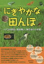 にぎやかな田んぼ イナゴが跳ね、鳥は舞い、魚の泳ぐ小宇宙/夏原由博【3000円以上送料無料】