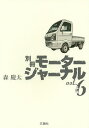 別冊モータージャーナル vol.6/森慶太【3000円以上送料無料】