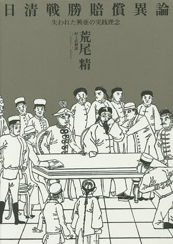 日清戦勝賠償異論 失われた興亜の実践理念／荒尾精／村上武【3000円以上送料無料】