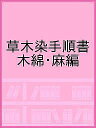 草木染手順書 木綿・麻編【3000円以上送料無料】