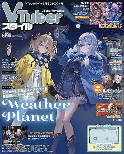 VTuberスタイル 2025年6月号【雑誌】【3000円以上送料無料】