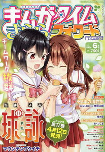 まんがタイムきららフォワード 2025年6月号【雑誌】【3000円以上送料無料】