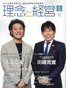 理念と経営 2025年5月号【雑誌】【3000円以上送料無料】