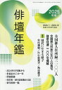 俳壇年鑑2025年版 2025年5月号 【俳壇増】【雑誌】【3000円以上送料無料】