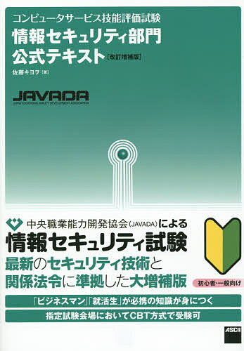 コンピュータサービス技能評価試験情報セキュリティ部門公式テキスト／佐藤キヨヲ【3000円以上送料無料】