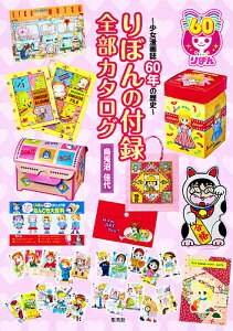 りぼんの付録全部カタログ 少女漫画誌60年の歴史/烏兎沼佳代【3000円以上送料無料】