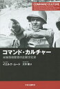 コマンド・カルチャー 米独将校教育の比較文化史/イエルク・ムート/大木毅【3000円以上送料無料】