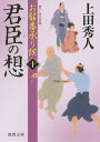 君臣の想/上田秀人【3000円以上送料無料】