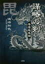 謀略の剣 風雲越後編/磯崎拓也【3000円以上送料無料】