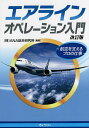 エアラインオペレーション入門 航空を支えるプロの仕事/ANA総合研究所【3000円以上送料無料】