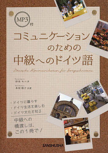コミュニケーションのための中級へのドイツ語／杉本モニカ／本河裕子【3000円以上送料無料】