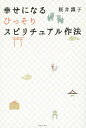幸せになるひっそりスピリチュアル作法/桜井識子【3000円以上送料無料】