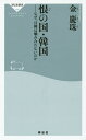 恨の国・韓国 なぜ、日韓は噛み合わないのか／金慶珠【3000円以上送料無料】