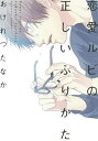 恋愛ルビの正しいふりかた/おげれつたなか【3000円以上送料無料】