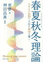 春夏秋冬理論 らせんの法則で人生を成功に導く/來夢/神田昌典【3000円以上送料無料】