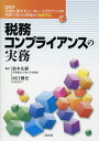 税務コンプライアンスの実務/鈴木広樹/河江健史【3000円以上送料無料】