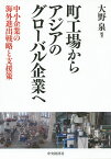 町工場からアジアのグローバル企業へ 中小企業の海外進出戦略と支援策／大野泉【3000円以上送料無料】