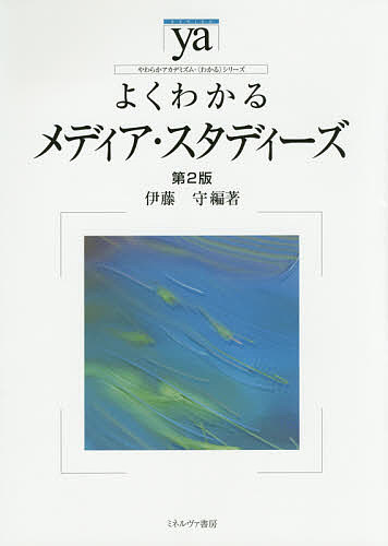 著者伊藤守(編著)出版社ミネルヴァ書房発売日2015年04月ISBN9784623072644ページ数232Pキーワードよくわかるめでいあすたでいーずやわらかあかでみずむ ヨクワカルメデイアスタデイーズヤワラカアカデミズム いとう まもる イトウ マモル9784623072644目次1 メディア・スタディーズの輪郭/2 メディアの物質性・歴史性/3 メディア社会の構造/4 グローバル化と文化の移動/5 メディアの表象文化/6 空間を編制するメディア/7 メディア公共圏のデザイン/理論・研究者紹介