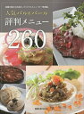 人気バル&バール評判メニュー260 話題を集める39店の、オリジナルメニューを一挙掲載。【3000円以上送料無料】