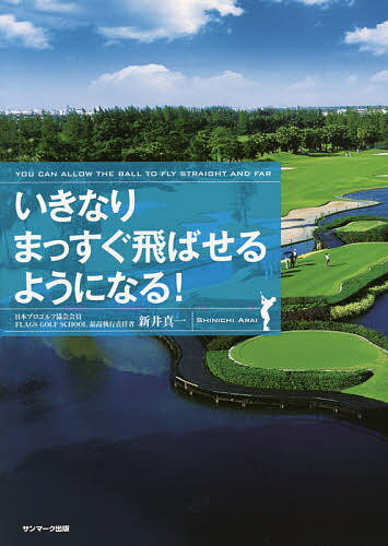 著者新井真一(著)出版社サンマーク出版発売日2015年05月ISBN9784763134516ページ数173Pキーワードいきなりまつすぐとばせるようになる イキナリマツスグトバセルヨウニナル あらい しんいち アライ シンイチ9784763134516内容紹介たった5分で打球は劇的に安定する。初めての人も練習場でうまく打てない人も、ラウンド中にスコアが崩れる人だって、クラブの性能をきちんと活かせれば、ラクにまっすぐ飛ばせるんです。※本データはこの商品が発売された時点の情報です。目次1 パターで「まっすぐ」の絶対感覚を身につける—楽しみながら、まっすぐのしくみがわかる（はじめから7番アイアンで打っていいの？/最短上達に必要なのはパターで「遊ぶ」ことだった ほか）/2 アイアンでまっすぐ打つために—精度アップの要、ハーフスイング（クラブの発する声に耳をすませよう/「振り回す」のではなく「感じる」ことが大事 ほか）/3 アイアンで飛ばすために—クラブの性能を活かしたフルスイングとは（飛距離の7割は手にしたクラブが稼いでくれる/「自分の力で飛ばそう」と思うほどミスが増える ほか）/4 いつでも、どこでもまっすぐ飛ばすために—得意なクラブをひとつずつ増やす（身につけたい武器を見つけよう/遠くへ飛ばすことに特化したクラブ—ドライバー ほか）/Appendix これだけは知っておきたいゴルフのルール＆マナー