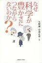 なぜ科学が豊かさにつながらないのか?/矢野誠/中澤正彦【3000円以上送料無料】