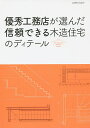 優秀工務店が選んだ信頼できる木造住宅のディテール【3000円以上送料無料】