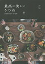 最高に美しいうつわ tableware as life/SML/レシピ【3000円以上送料無料】